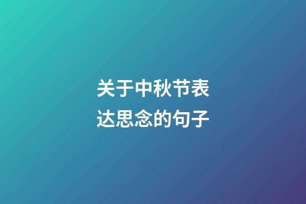 关于中秋节表达思念的句子