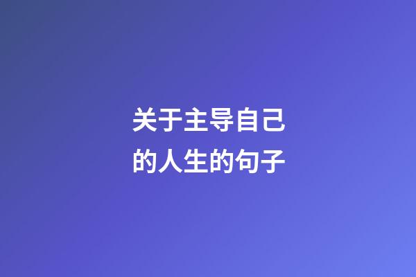 关于主导自己的人生的句子