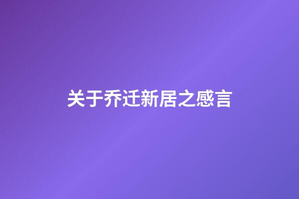 关于乔迁新居之感言