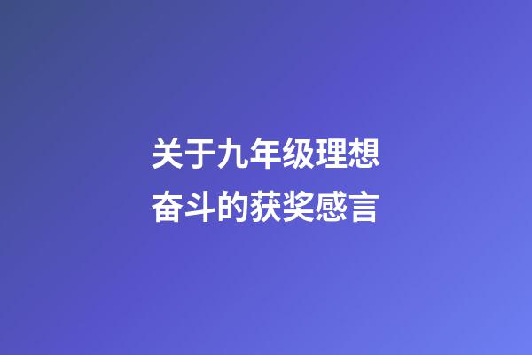 关于九年级理想奋斗的获奖感言