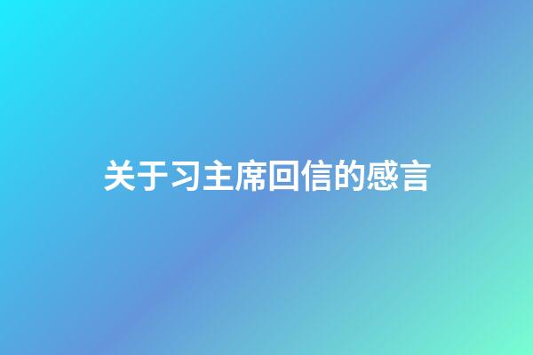 关于习主席回信的感言