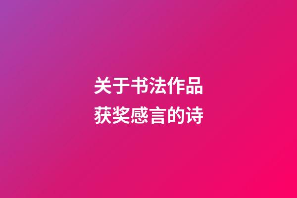 关于书法作品获奖感言的诗