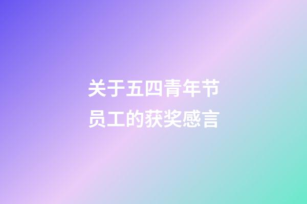 关于五四青年节员工的获奖感言