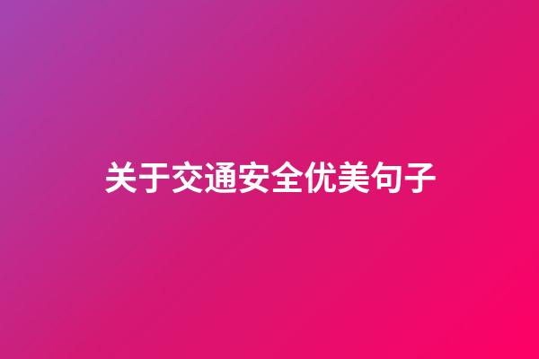 关于交通安全优美句子