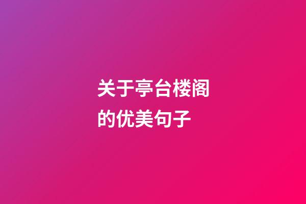 关于亭台楼阁的优美句子