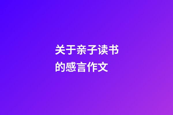 关于亲子读书的感言作文