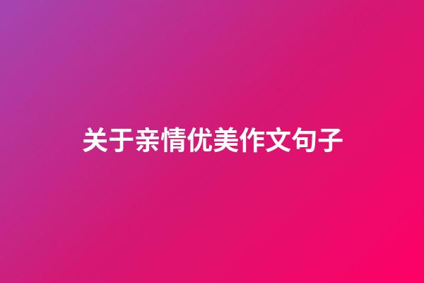 关于亲情优美作文句子