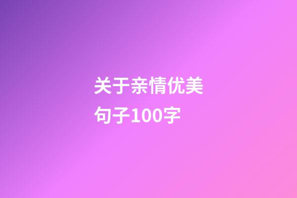 关于亲情优美句子100字