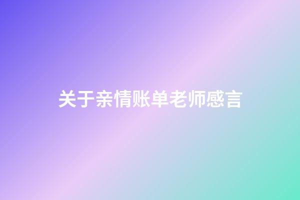 关于亲情账单老师感言