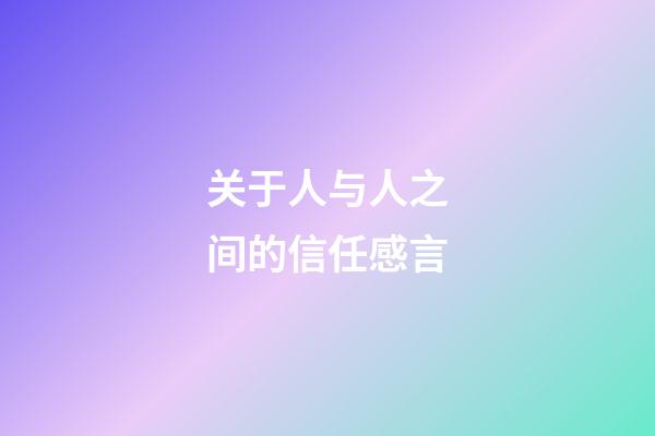 关于人与人之间的信任感言