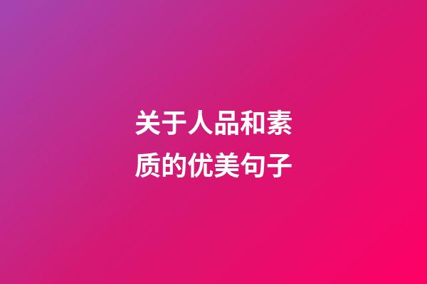 关于人品和素质的优美句子