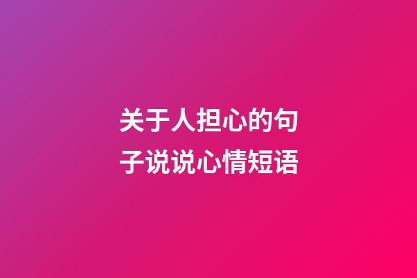 关于人担心的句子说说心情短语