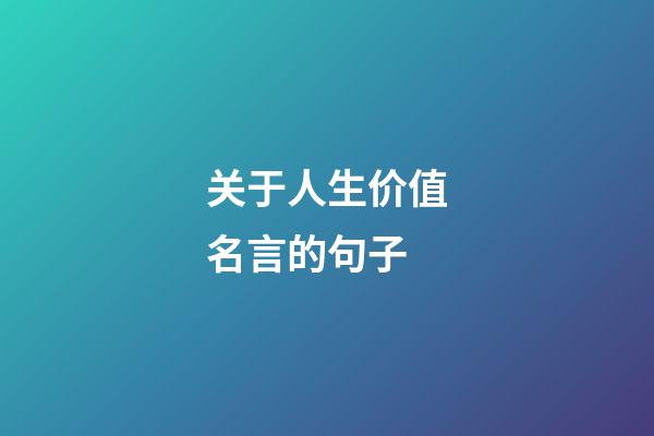 关于人生价值名言的句子