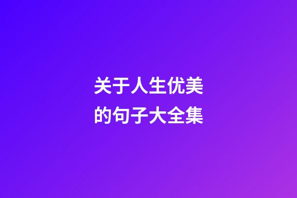 关于人生优美的句子大全集