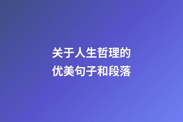 关于人生哲理的优美句子和段落