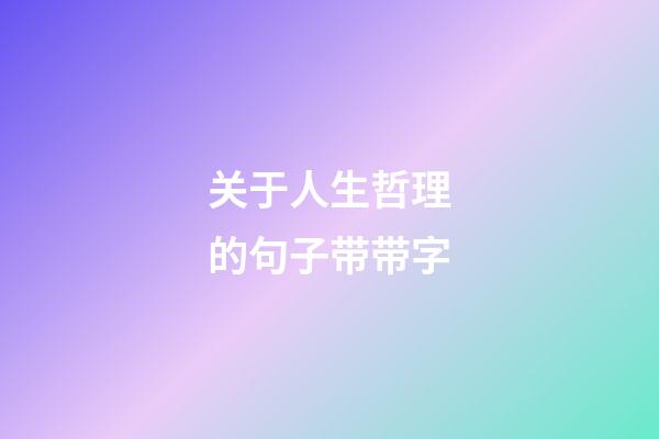 关于人生哲理的句子带带字