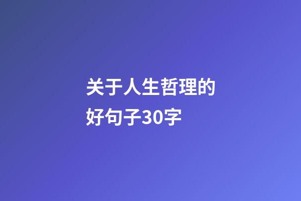 关于人生哲理的好句子30字