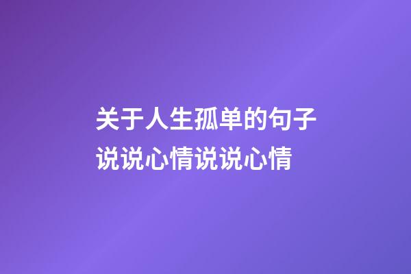 关于人生孤单的句子说说心情说说心情