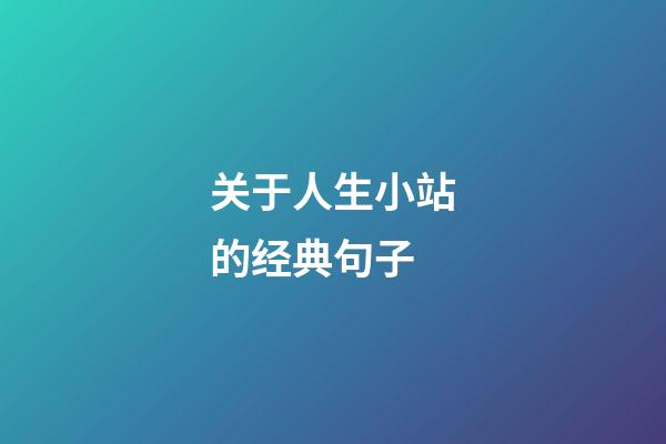 关于人生小站的经典句子