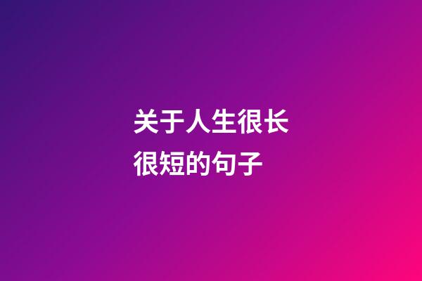 关于人生很长很短的句子