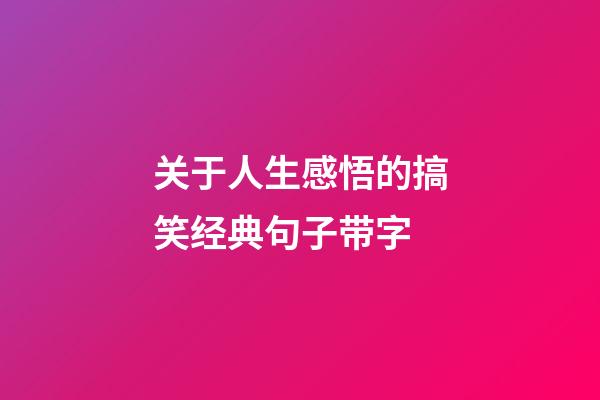 关于人生感悟的搞笑经典句子带字