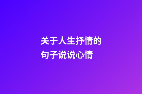 关于人生抒情的句子说说心情