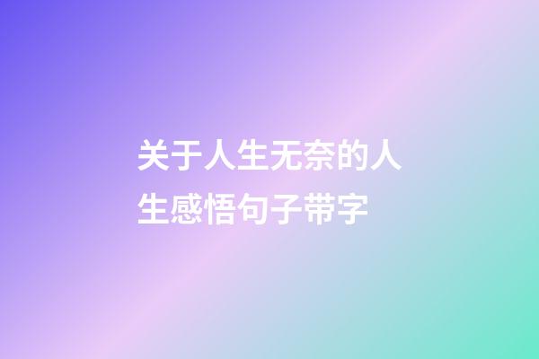 关于人生无奈的人生感悟句子带字