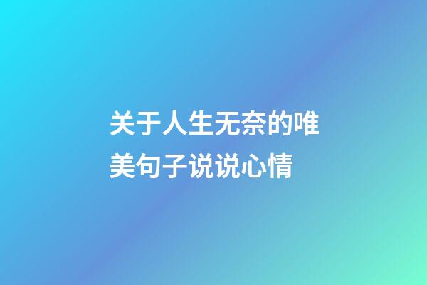 关于人生无奈的唯美句子说说心情