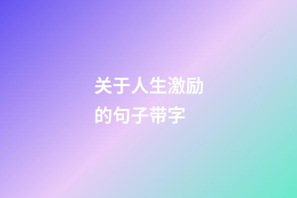 关于人生激励的句子带字