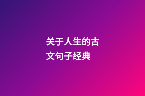 关于人生的古文句子经典