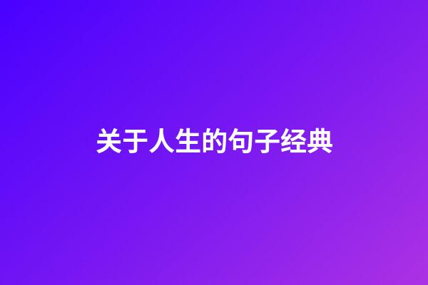 关于人生的句子经典