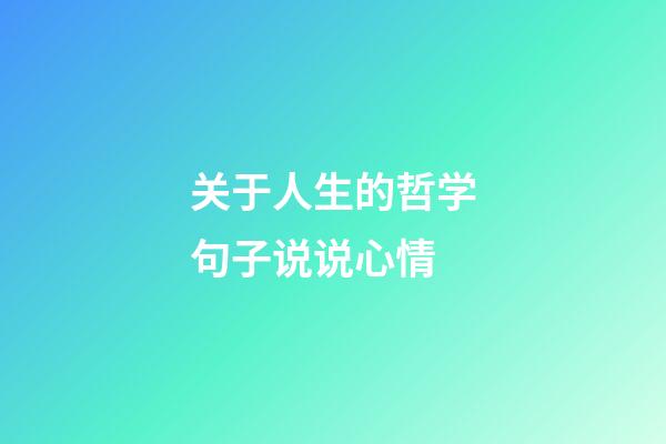 关于人生的哲学句子说说心情