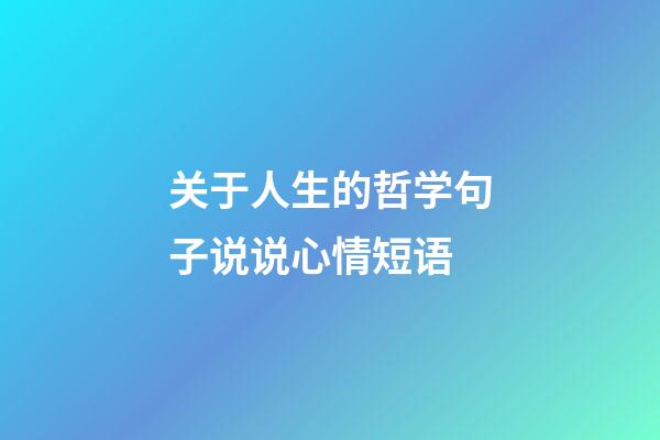 关于人生的哲学句子说说心情短语