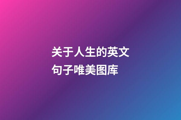 关于人生的英文句子唯美图库