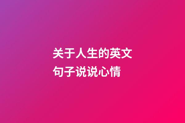 关于人生的英文句子说说心情