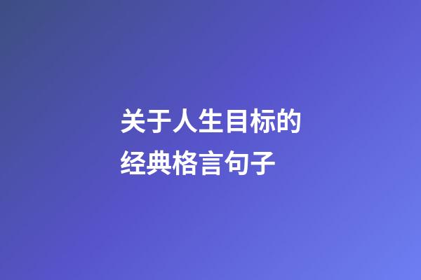 关于人生目标的经典格言句子