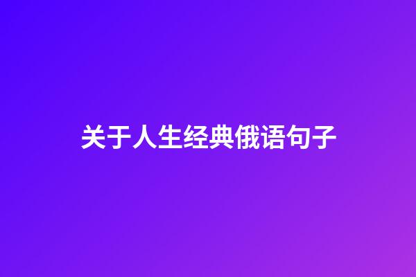 关于人生经典俄语句子