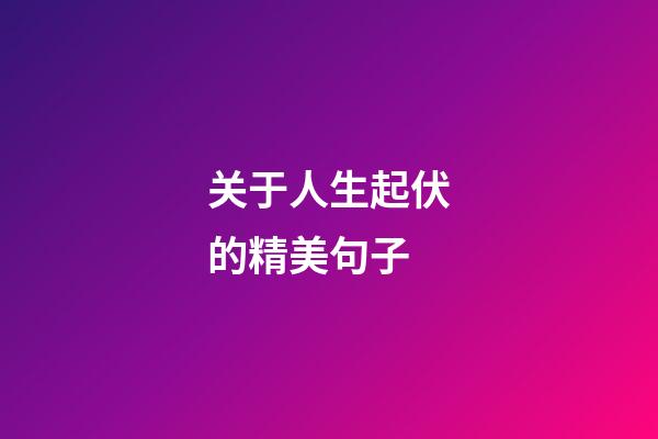 关于人生起伏的精美句子