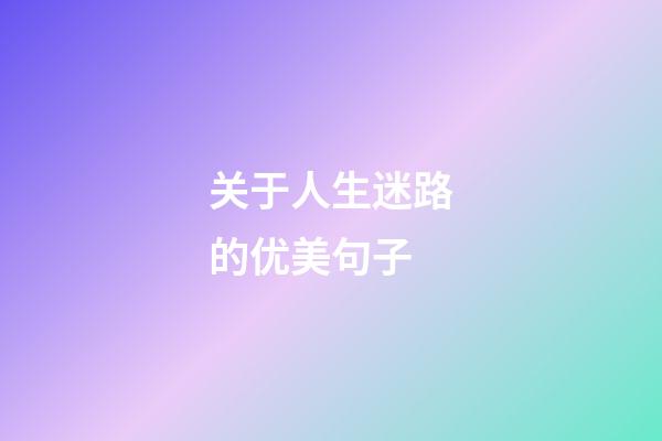 关于人生迷路的优美句子