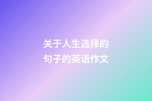 关于人生选择的句子的英语作文