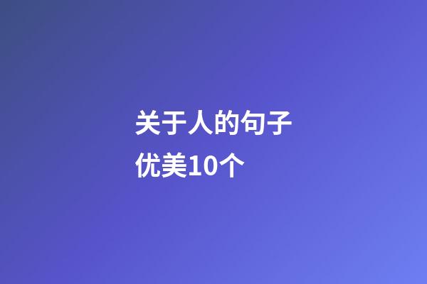 关于人的句子优美10个