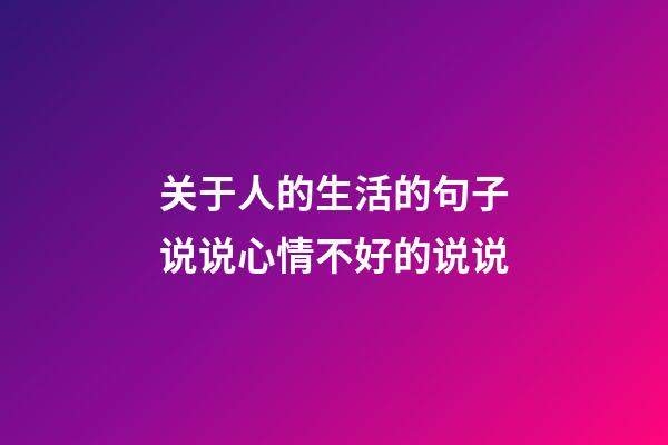 关于人的生活的句子说说心情不好的说说