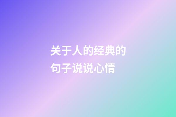 关于人的经典的句子说说心情