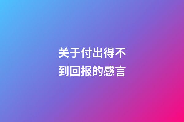 关于付出得不到回报的感言