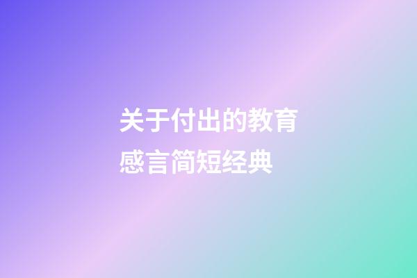 关于付出的教育感言简短经典