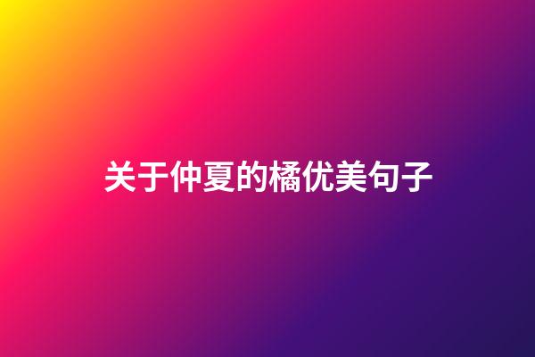 关于仲夏的橘优美句子