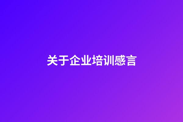 关于企业培训感言