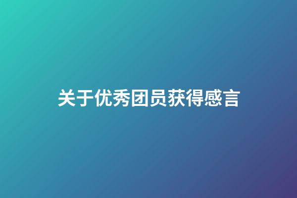 关于优秀团员获得感言