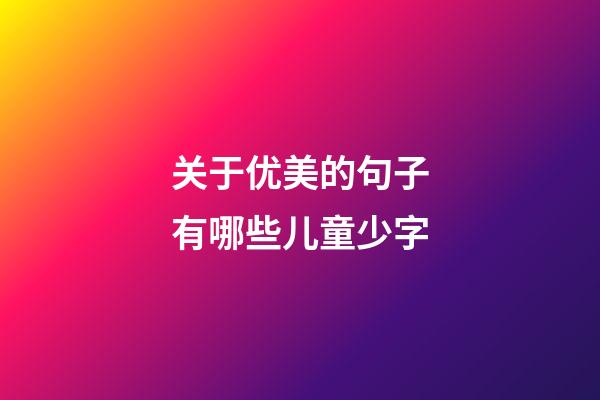 关于优美的句子有哪些儿童少字