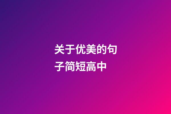 关于优美的句子简短高中